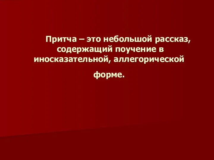 Притча – это небольшой рассказ, содержащий поучение в иносказательной, аллегорической форме.