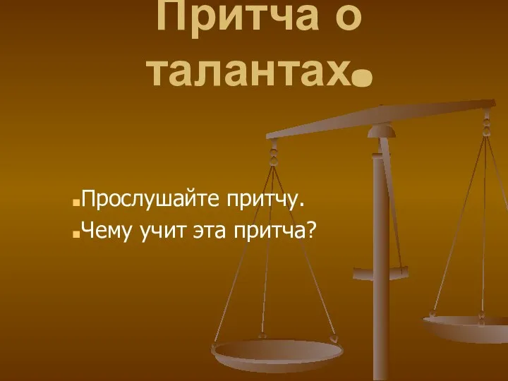 Притча о талантах. Прослушайте притчу. Чему учит эта притча?