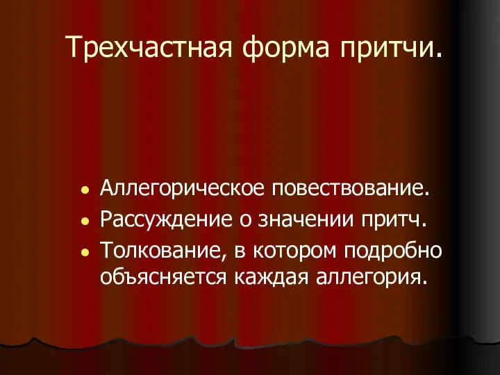 Трехчастная форма притчи. Аллегорическое повествование. Рассуждение о значении притч. Толкование, в котором подробно объясняется каждая аллегория.