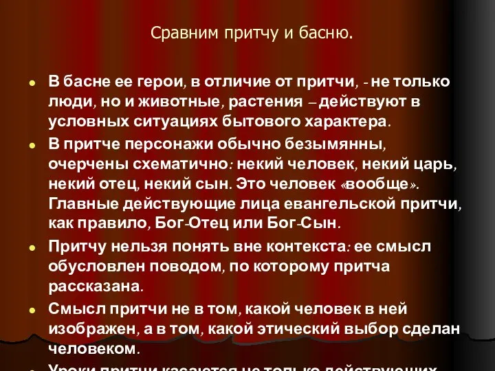 Сравним притчу и басню. В басне ее герои, в отличие от