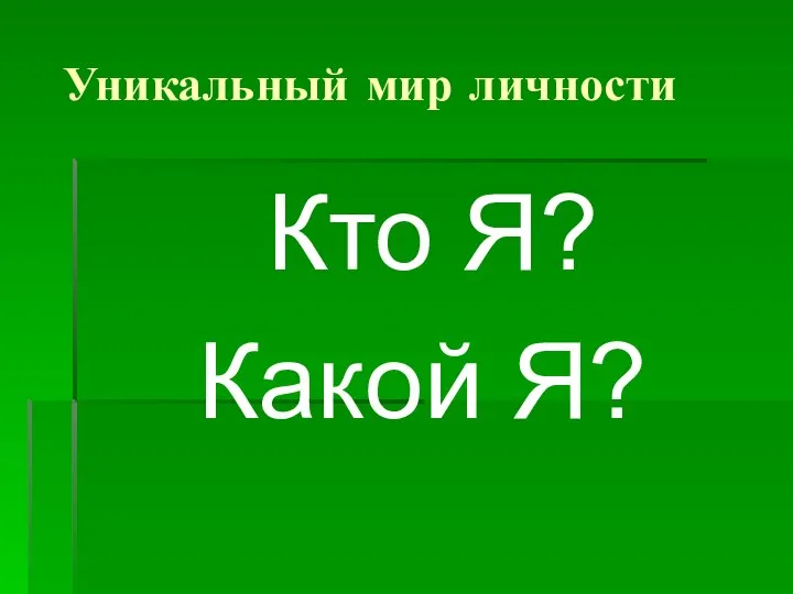 Уникальный мир личности Кто Я? Какой Я?