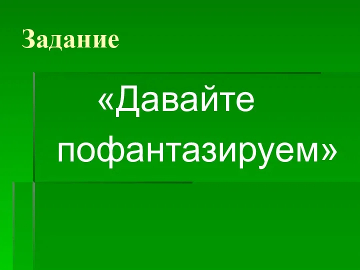 Задание «Давайте пофантазируем»