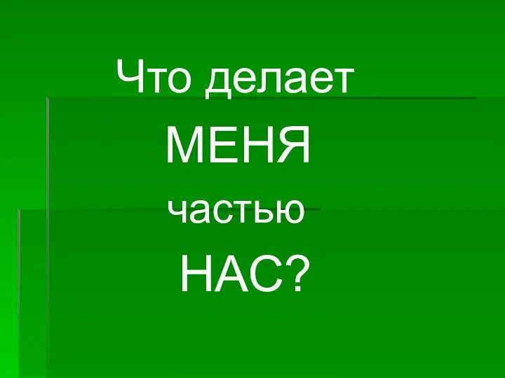 Что делает МЕНЯ частью НАС?