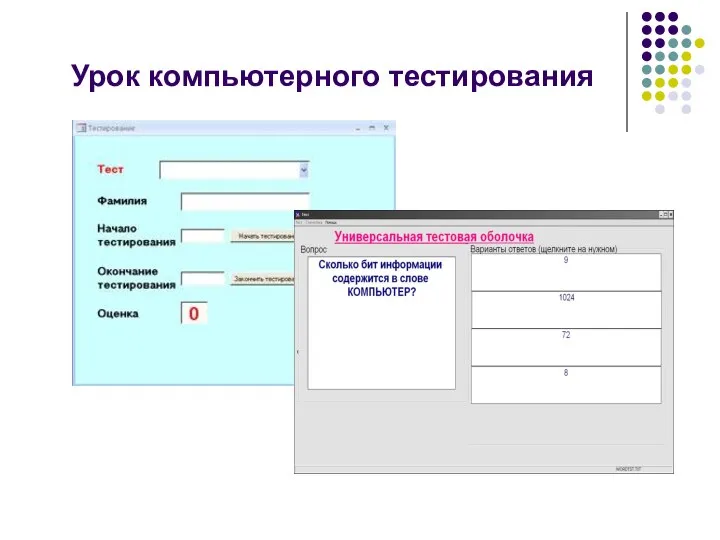 Урок компьютерного тестирования