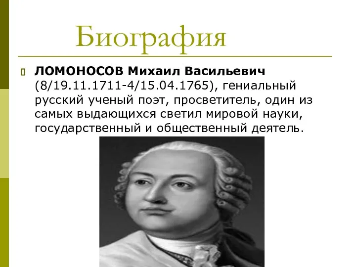 Биография ЛОМОНОСОВ Михаил Васильевич (8/19.11.1711-4/15.04.1765), гениальный русский ученый поэт, просветитель, один