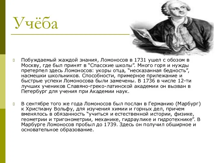 Учёба Побуждаемый жаждой знания, Ломоносов в 1731 ушел с обозом в