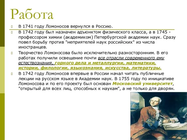 Работа В 1741 году Ломоносов вернулся в Россию. В 1742 году