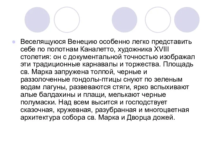 Веселящуюся Венецию особенно легко представить себе по полотнам Каналетто, художника XVIII