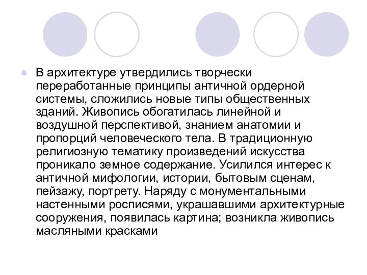 В архитектуре утвердились творчески переработанные принципы античной ордерной системы, сложились новые