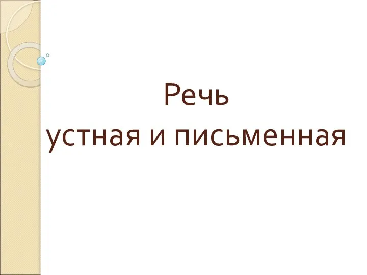 Речь устная и письменная