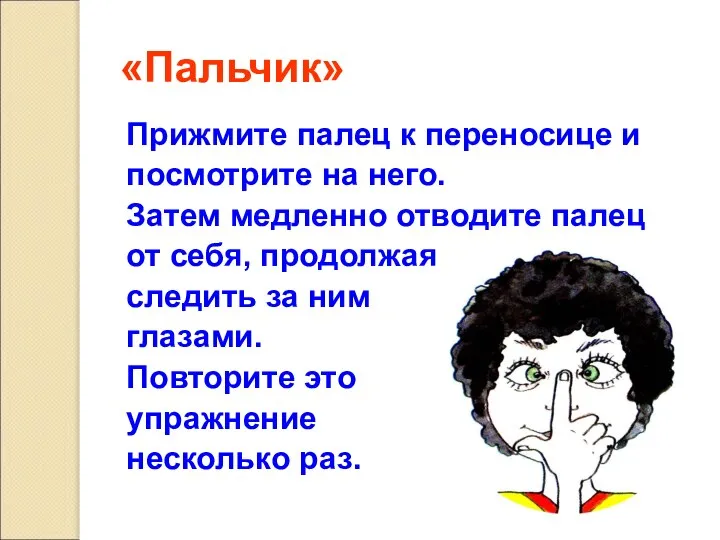 «Пальчик» Прижмите палец к переносице и посмотрите на него. Затем медленно