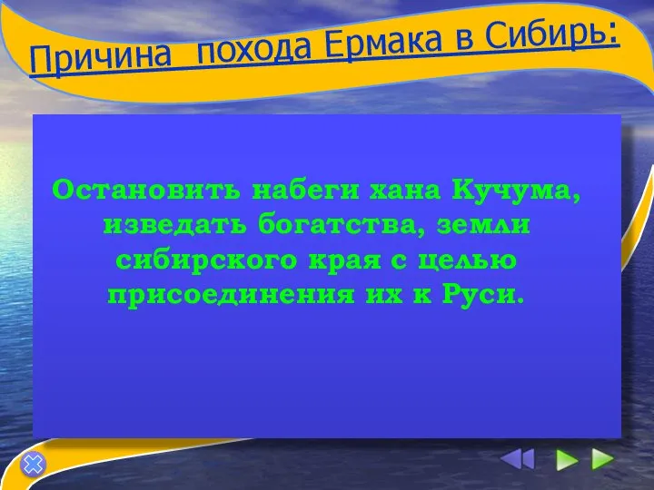 Причина похода Ермака в Сибирь: Остановить набеги хана Кучума, изведать богатства,