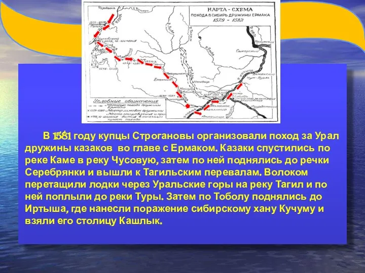 В 1581 году купцы Строгановы организовали поход за Урал дружины казаков