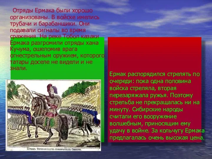 Отряды Ермака были хорошо организованы. В войске имелись трубачи и барабанщики.