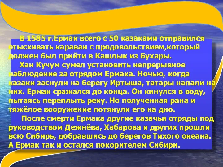 В 1585 г.Ермак всего с 50 казаками отправился отыскивать караван с