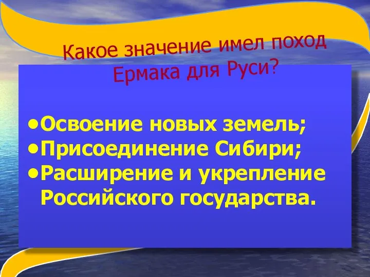 Какое значение имел поход Ермака для Руси? Освоение новых земель; Присоединение