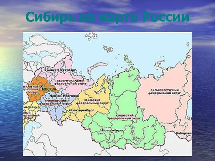 Сибирь на карте России