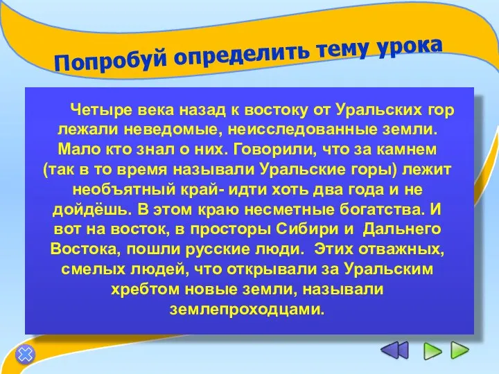 Попробуй определить тему урока Четыре века назад к востоку от Уральских