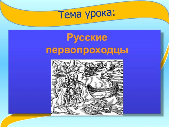 Тема урока: Русские первопроходцы