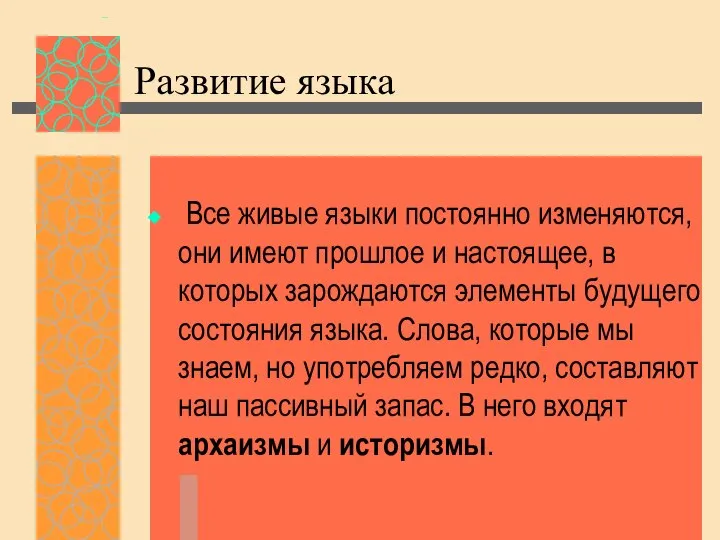 Развитие языка Все живые языки постоянно изменяются, они имеют прошлое и