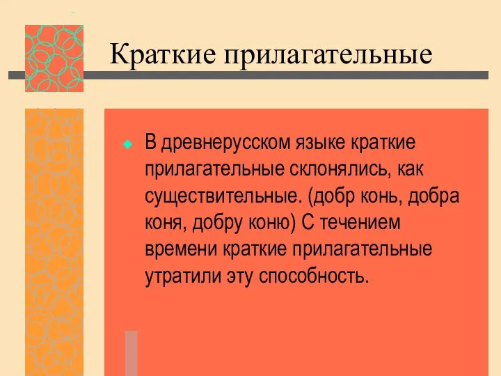 Краткие прилагательные В древнерусском языке краткие прилагательные склонялись, как существительные. (добр