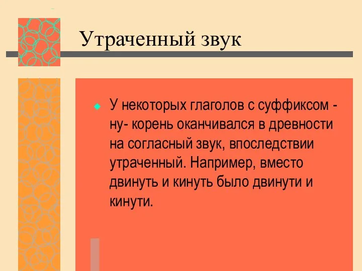 Утраченный звук У некоторых глаголов с суффиксом -ну- корень оканчивался в