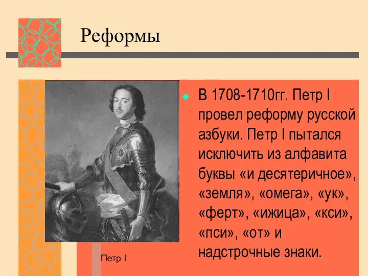 Реформы В 1708-1710гг. Петр I провел реформу русской азбуки. Петр I