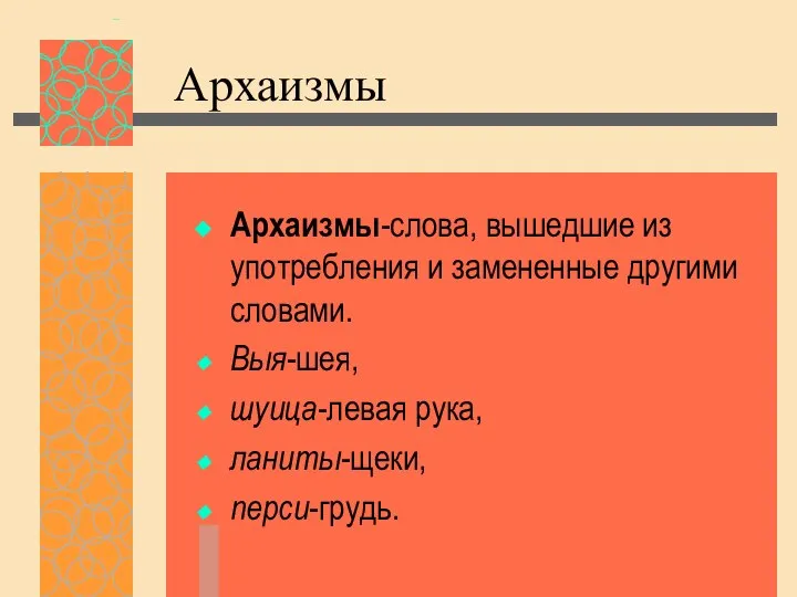 Архаизмы Архаизмы-слова, вышедшие из употребления и замененные другими словами. Выя-шея, шуица-левая рука, ланиты-щеки, перси-грудь.