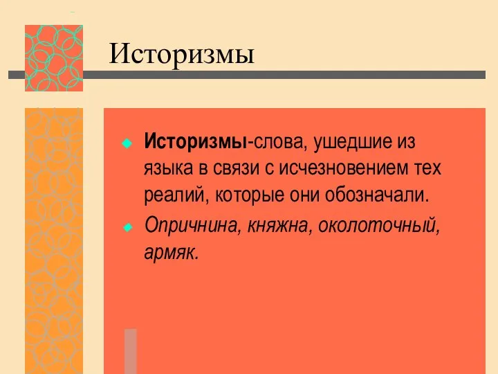 Историзмы Историзмы-слова, ушедшие из языка в связи с исчезновением тех реалий,