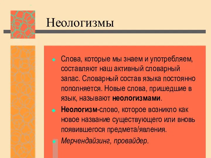 Неологизмы Слова, которые мы знаем и употребляем, составляют наш активный словарный