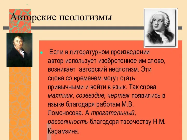 Авторские неологизмы Если в литературном произведении автор использует изобретенное им слово,