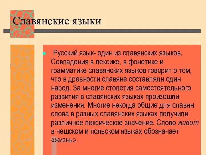 Славянские языки Русский язык- один из славянских языков. Совпадения в лексике,