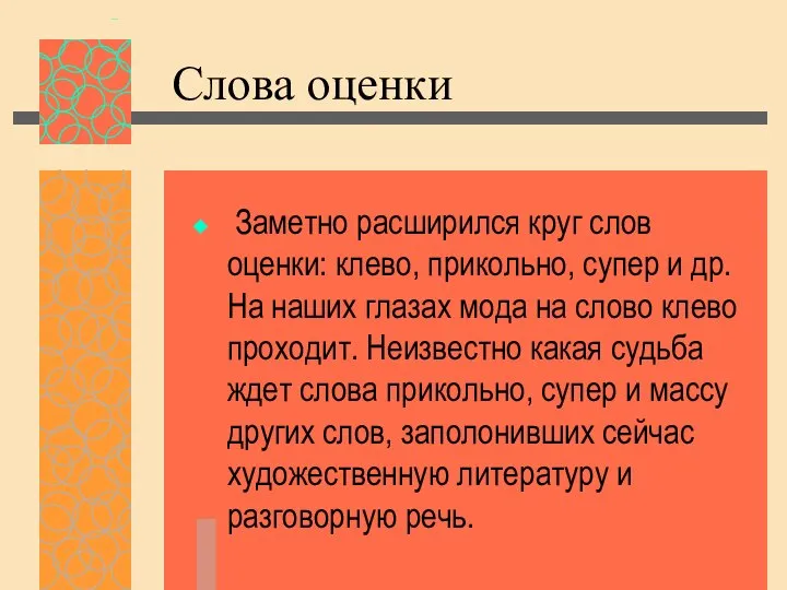 Слова оценки Заметно расширился круг слов оценки: клево, прикольно, супер и