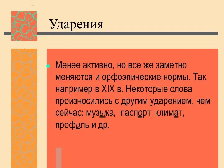 Ударения Менее активно, но все же заметно меняются и орфоэпические нормы.