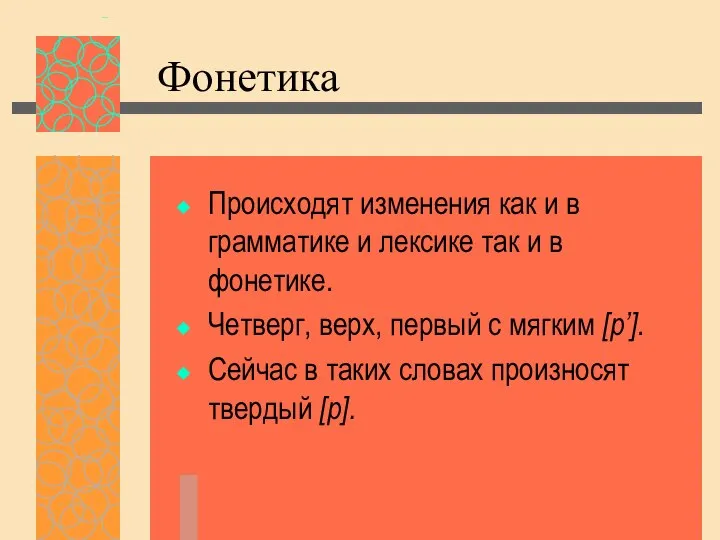 Фонетика Происходят изменения как и в грамматике и лексике так и