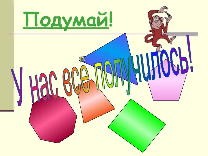 Подумай! У нас всё получилось!