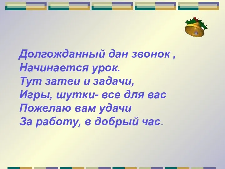 Долгожданный дан звонок , Начинается урок. Тут затеи и задачи, Игры,