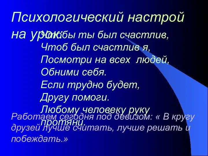 Психологический настрой на урок: Чтобы ты был счастлив, Чтоб был счастлив