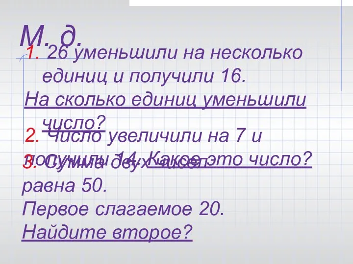 1. 26 уменьшили на несколько единиц и получили 16. На сколько