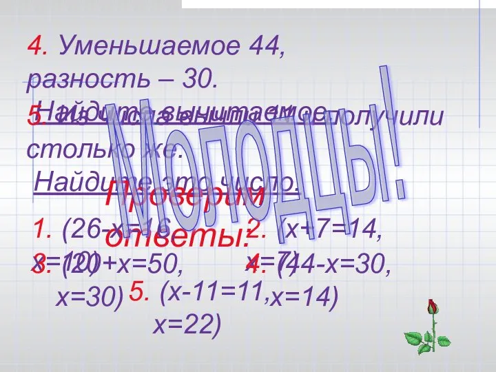 4. Уменьшаемое 44, разность – 30. Найдите вычитаемое. 5. Из числа