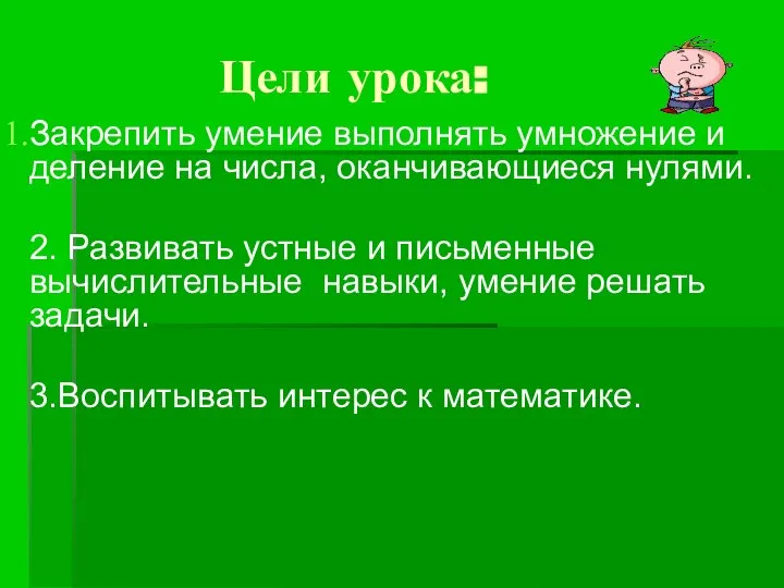 Закрепить умение выполнять умножение и деление на числа, оканчивающиеся нулями. 2.