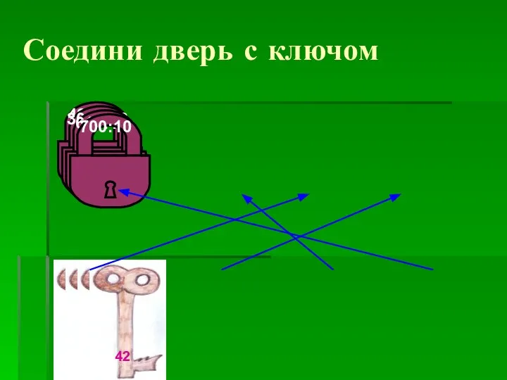 Соедини дверь с ключом 420:10 300:100 610:10 700:10 61 Решение задач устно (Слайд № 4)