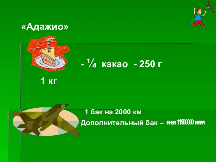 на 1500 км на 1000 км 1 кг «Адажио» - ¼