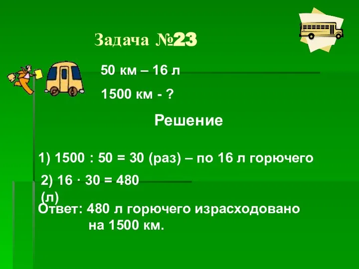 Задача №23 50 км – 16 л 1500 км - ?