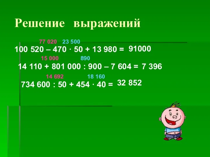 Решение выражений 100 520 – 470 · 50 + 13 980