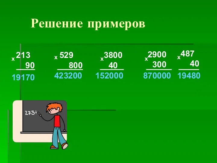 Решение примеров 213 90 х 19170 529 800 х 423200 3800