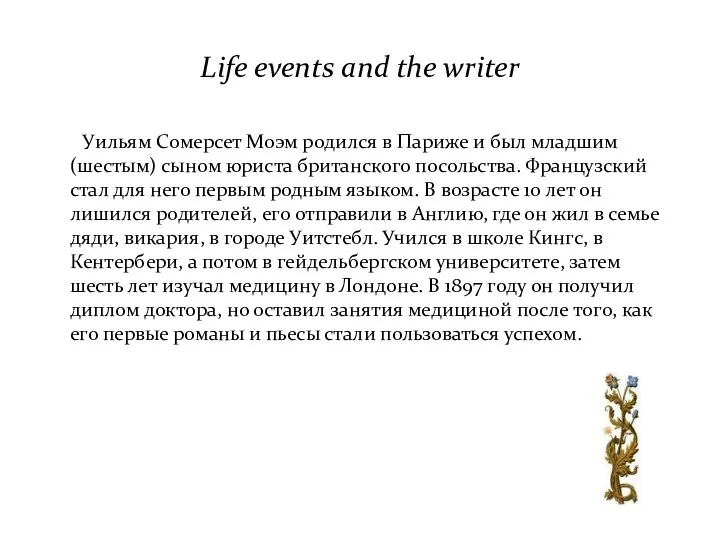 Life events and the writer Уильям Сомерсет Моэм родился в Париже