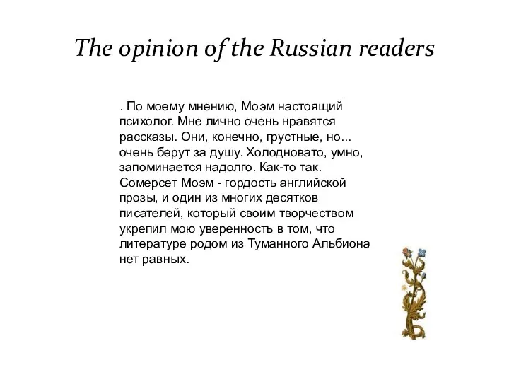 The opinion of the Russian readers . По моему мнению, Моэм