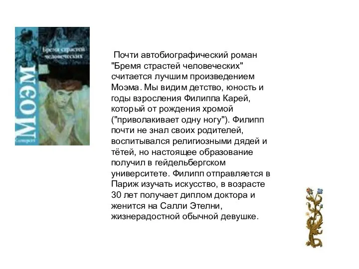 Почти автобиографический роман "Бремя страстей человеческих" считается лучшим произведением Моэма. Мы