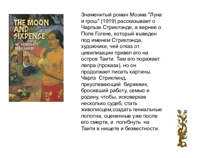 Знаменитый роман Моэма "Луна и грош" (1919) рассказывает о Чарльзе Стриклэнде,